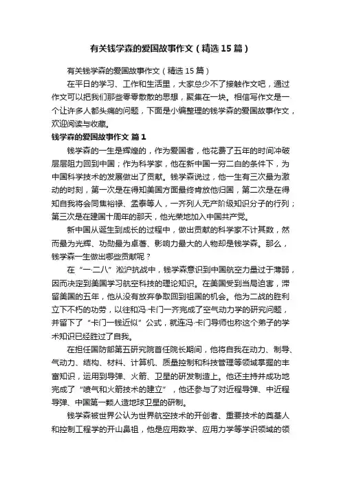 有关钱学森的爱国故事作文（精选15篇）