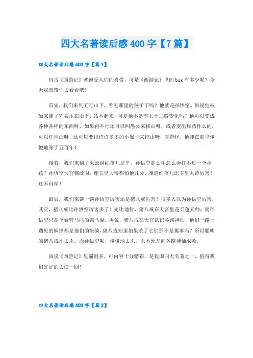 四大名著读后感400字【7篇】