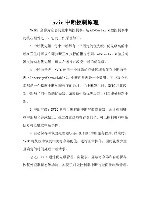 nvic中断控制原理