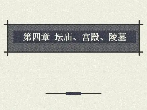 第四章  坛庙、宫殿、陵墓