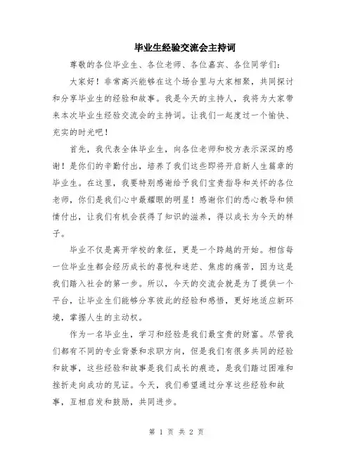 毕业生经验交流会主持词