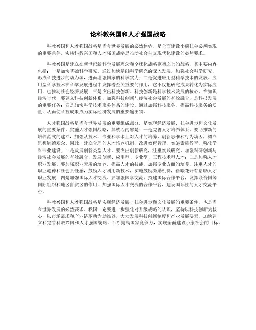 论科教兴国和人才强国战略