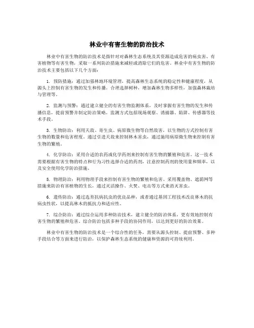 林业中有害生物的防治技术