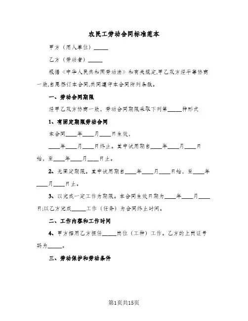 农民工劳动合同标准范本（5篇）