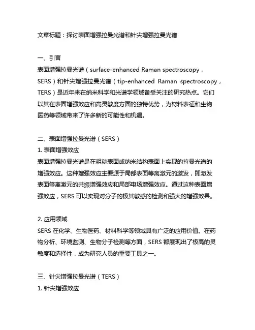 表面增强拉曼光谱和针尖增强拉曼光谱