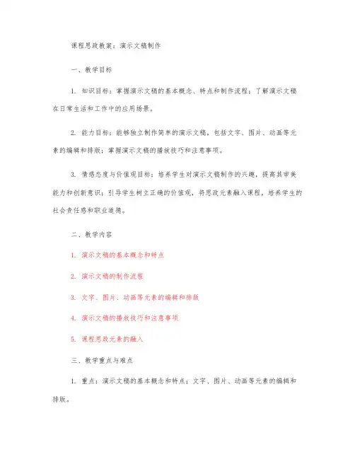 演示文稿制作 课程思政教案