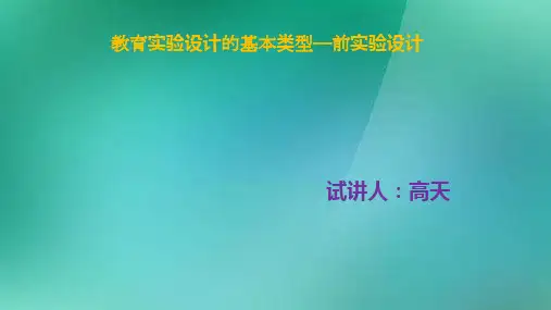 教育实验设计的基本类型