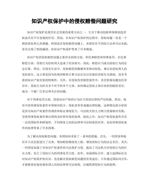 知识产权保护中的侵权赔偿问题研究