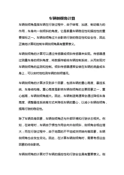 车辆侧倾角计算