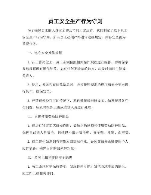 员工安全生产行为守则