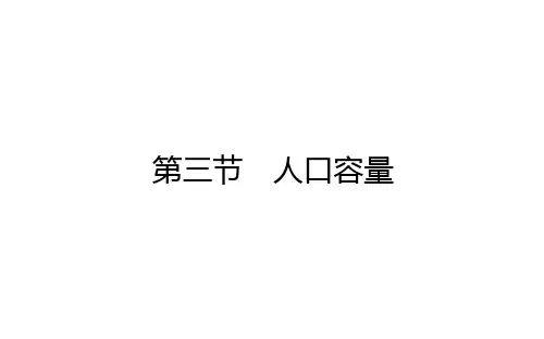 人教版高中地理必修第2册 1.3 人口容量
