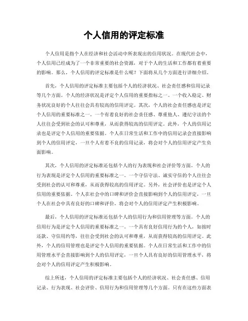 个人信用的评定标准