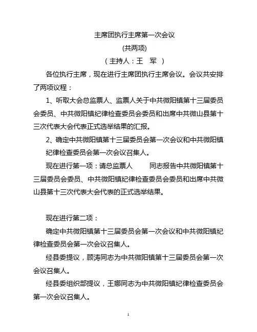5主席团执行主席第一次会议主持词