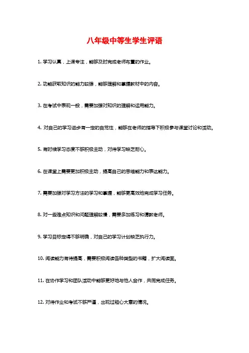 八年级中等生学生评语