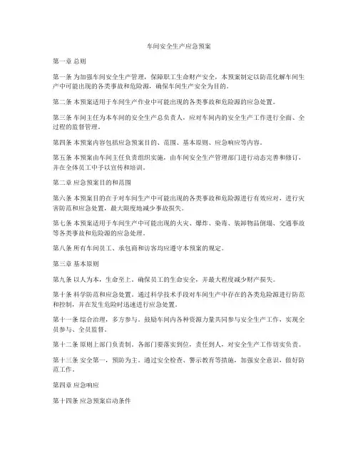 车间安全生产应急预案