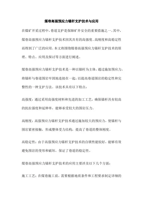 煤巷高强预应力锚杆支护技术与应用