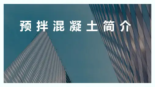 预拌混凝土简介