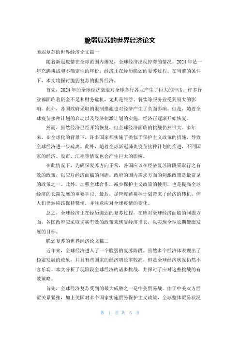 脆弱复苏的世界经济论文