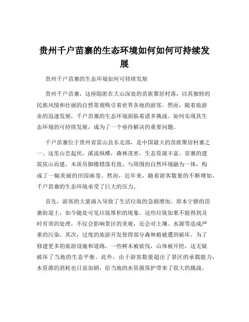 贵州千户苗寨的生态环境如何如何可持续发展
