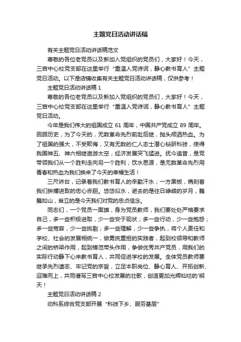 主题党日活动讲话稿
