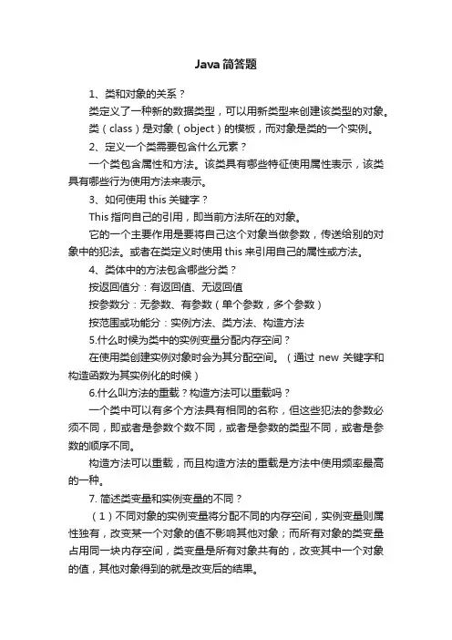 Java简答题