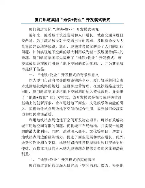 厦门轨道集团“地铁+物业”开发模式研究