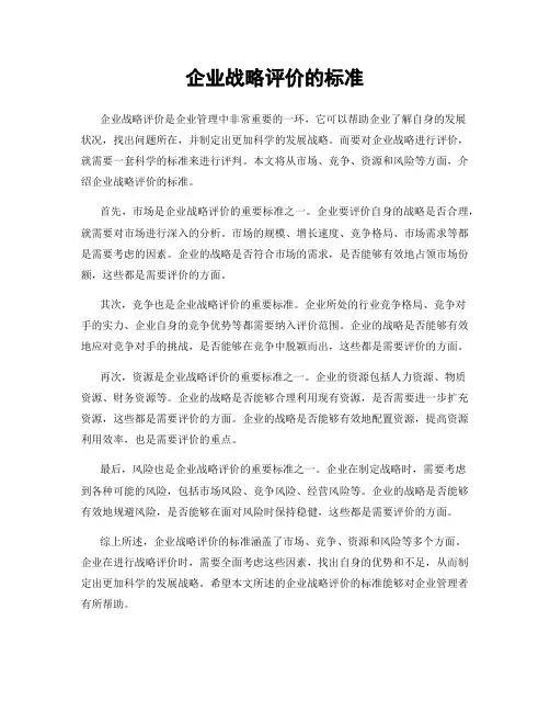 企业战略评价的标准