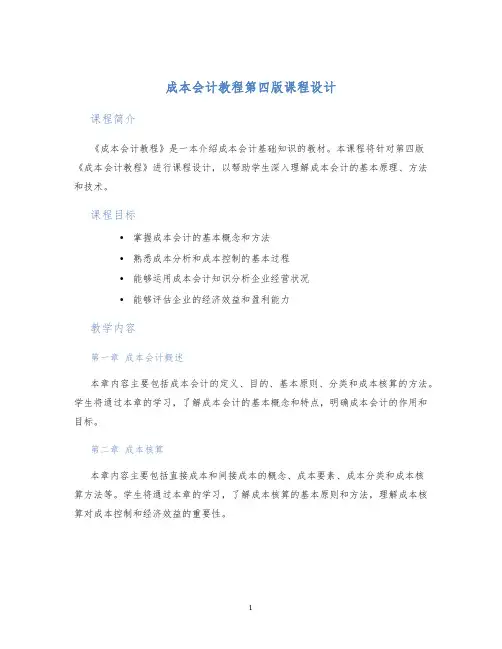 成本会计教程第四版课程设计 (2)