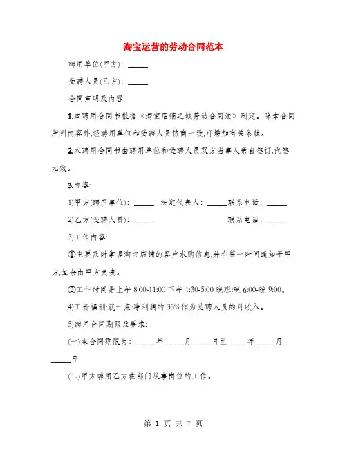 淘宝运营的劳动合同范本(4篇)