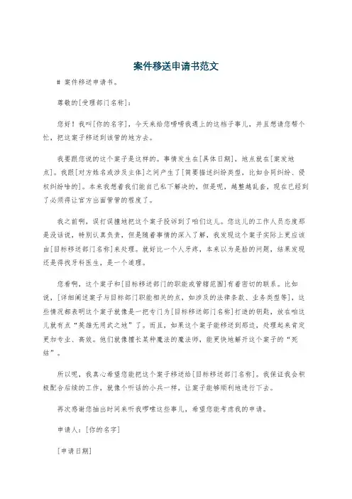 案件移送申请书范文
