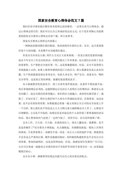 国家安全教育心得体会范文7篇