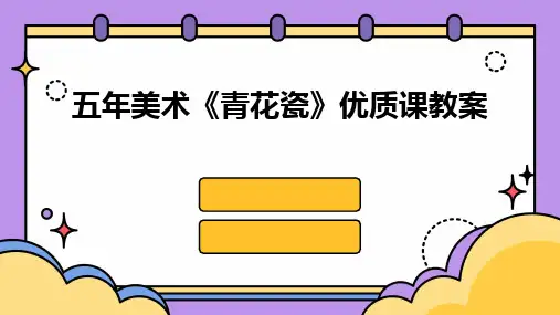 2024版五年美术《青花瓷》优质课教案
