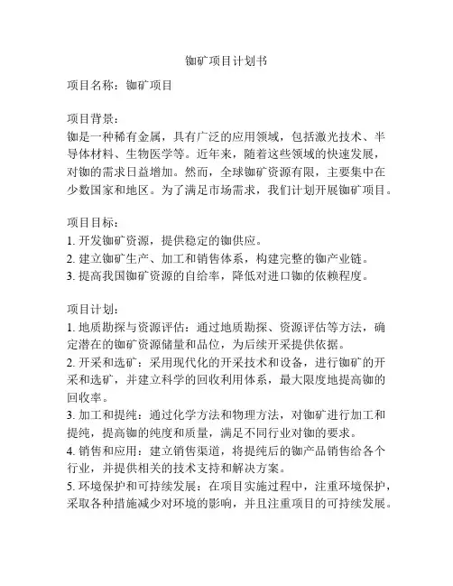 铷矿项目计划书