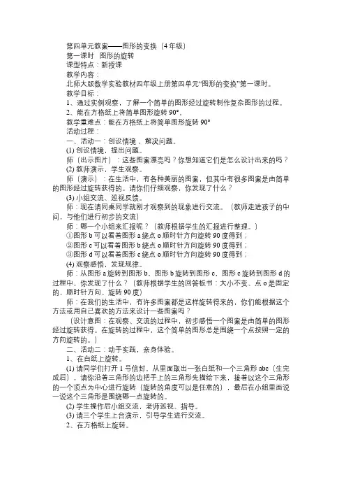 小学四年级数学教案第四单元教案——图形的变换(4年级)