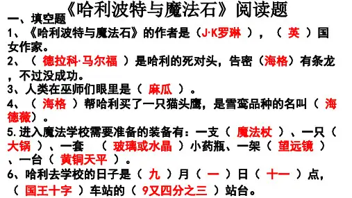 《哈利波特与魔法石》阅读练习题