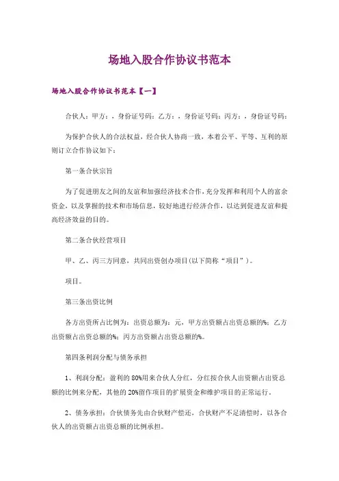 场地入股合作协议书范本