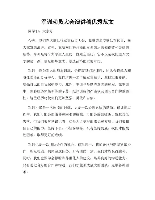 军训动员大会演讲稿优秀范文