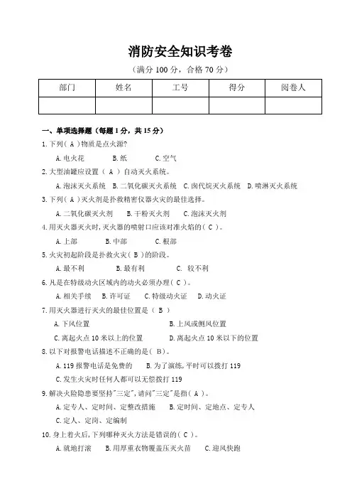 消防安全知识考试卷(附答案)