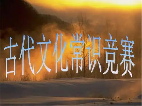 2016年高三复习古代文化常识小竞赛