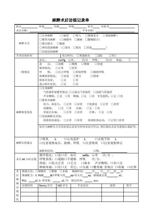 麻醉术后访视记录单