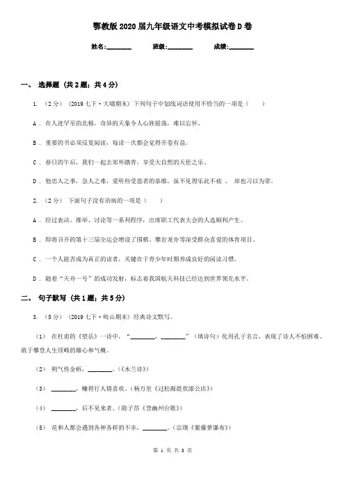 鄂教版2020届九年级语文中考模拟试卷 D卷