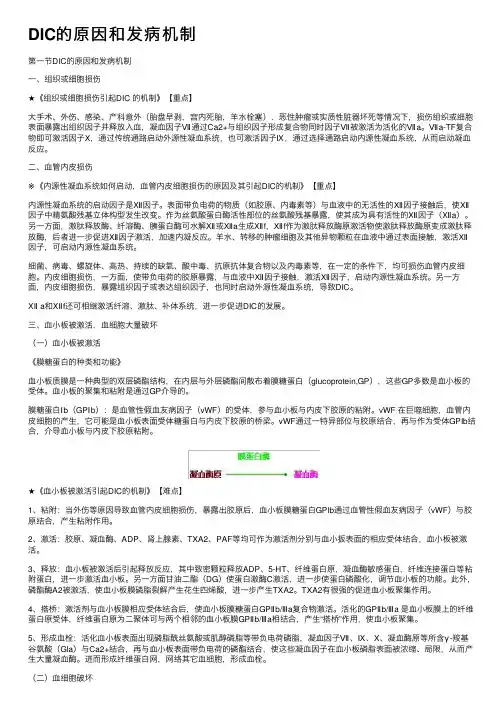 DIC的原因和发病机制
