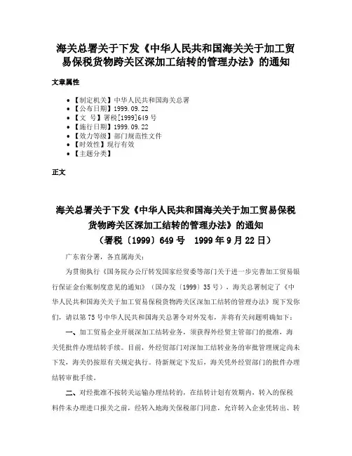 海关总署关于下发《中华人民共和国海关关于加工贸易保税货物跨关区深加工结转的管理办法》的通知