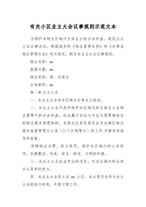 有关小区业主大会议事规则示范文本