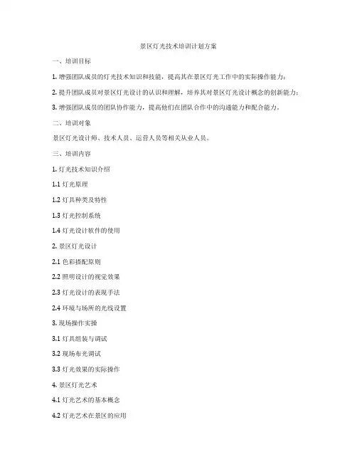 景区灯光技术培训计划方案