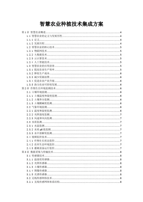 智慧农业种植技术集成方案