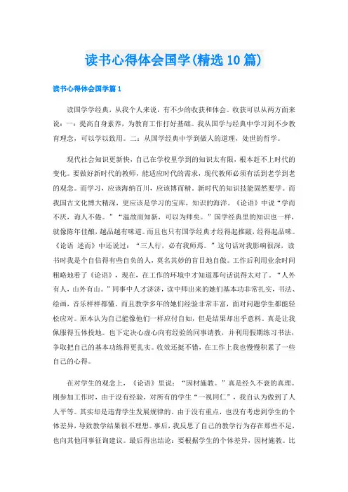 读书心得体会国学(精选10篇)