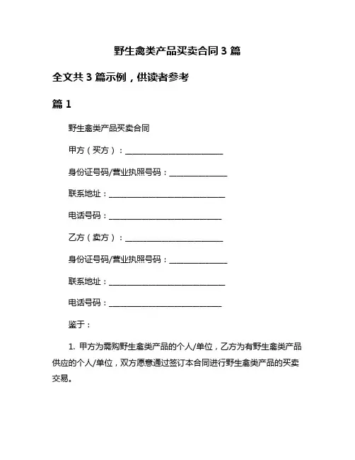 野生禽类产品买卖合同3篇