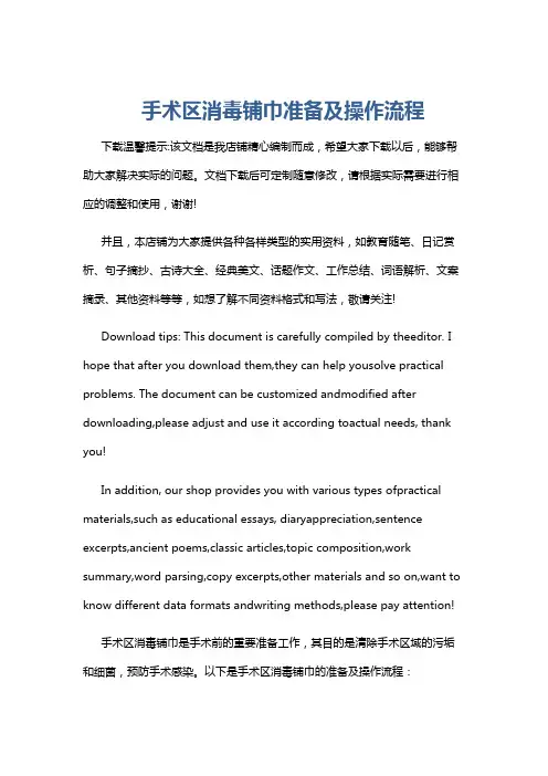 手术区消毒铺巾准备及操作流程