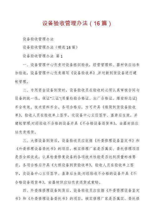 设备验收管理办法(16篇)